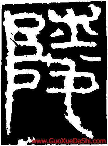 陵,少室石闕,書法字典